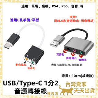 現貨臺灣出 有線音效卡 Type-C USB-A 轉 3.5mm 耳機 通話 1分3 音源線 音訊轉接 筆電 桌機 耳麥