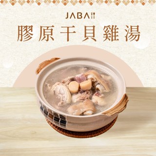【鮮食家】JABA。膠原幹貝雞湯(1000g/盒) 年菜 團圓飯 2025 限時限量款 經典年菜