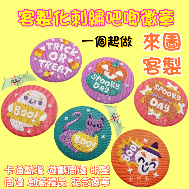 【客製化刺繡徽章】 刺繡吧唧 客製徽章 刺繡徽章訂製 客製布貼 刺繡臂章 臂章 刺繡徽章 電刺繍 魔鬼氈貼紙 魔術貼