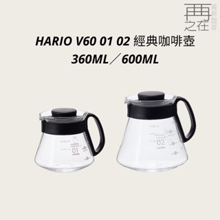Hario V60 01 02 經典咖啡壺 360ML 600ML