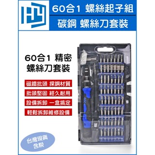 60合1 螺絲起子套裝 六十合一 60 in 1 螺絲刀套裝 套裝手機 拆機 筆記型電腦 維修工具