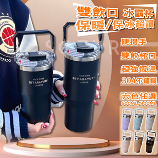 「新北出貨、現貨秒出」手提冰霸杯 雙飲保溫杯 900ml 雙層不鏽鋼 冰霸杯 304不鏽鋼保溫杯 咖啡杯 保溫杯 冰壩杯