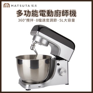 【MatsuTa 松太】5L攪拌機 桌上型抬頭式 和麵器 打泡器 烘焙專用 揉麵 打蛋 和麵機 攪拌機（黑銀色）