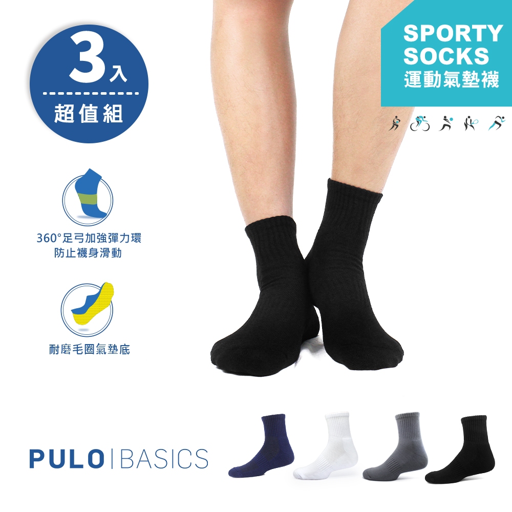 PULO-厚棉1/2純色運動襪-3雙入(L)吸汗厚襪 吸溼氣墊襪 透氣棉襪 學生襪 籃球襪健身襪 運動襪 素色襪 紳士襪