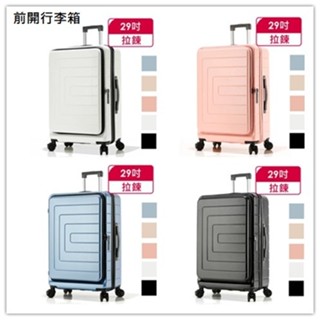☆LEADMING☆前開式 29吋行李箱 超大空間 熱賣款 網路最低價 現貨 多色 大空間 20.29吋行李箱