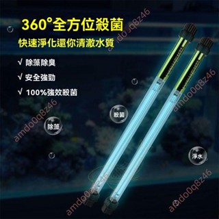 廠商 熱薦🔥免開電子發票🔥殺菌王魚池殺菌燈 潛水式紫外線燈 防水UV除藻專用 魚缸消毒燈 殺菌燈 水族殺菌燈 魚缸殺菌燈