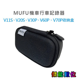 MUFU V30P配件【V11S / V20S / V30P / V60P / V70P 原廠收納盒】通用款