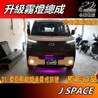 【小鳥的店】三菱 J SPACE 原車無霧燈升級【霧燈總成】沿用原廠撥桿 専車專用 --回原廠開通要費用需自行負擔--