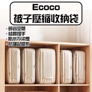 ★在臺現貨☆ Ecoco 意可可 被子壓縮收納袋 收納袋 棉被收納 棉被壓縮 衣物壓縮袋 省空間收納 大容量收納