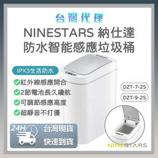 現貨 NINESTARS 7L 9L 感應垃圾桶 智慧垃圾桶 垃圾桶⦿
