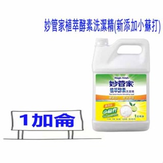妙管家植萃酵素洗潔精(新新增小蘇打) 妙管家 植萃酵素 妙管家洗碗精 4000ml 比好市多划算 洗碗精
