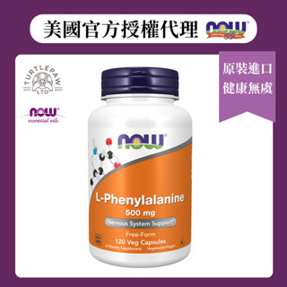 NOW保健食品 左旋苯丙胺酸膠囊(120顆/瓶)