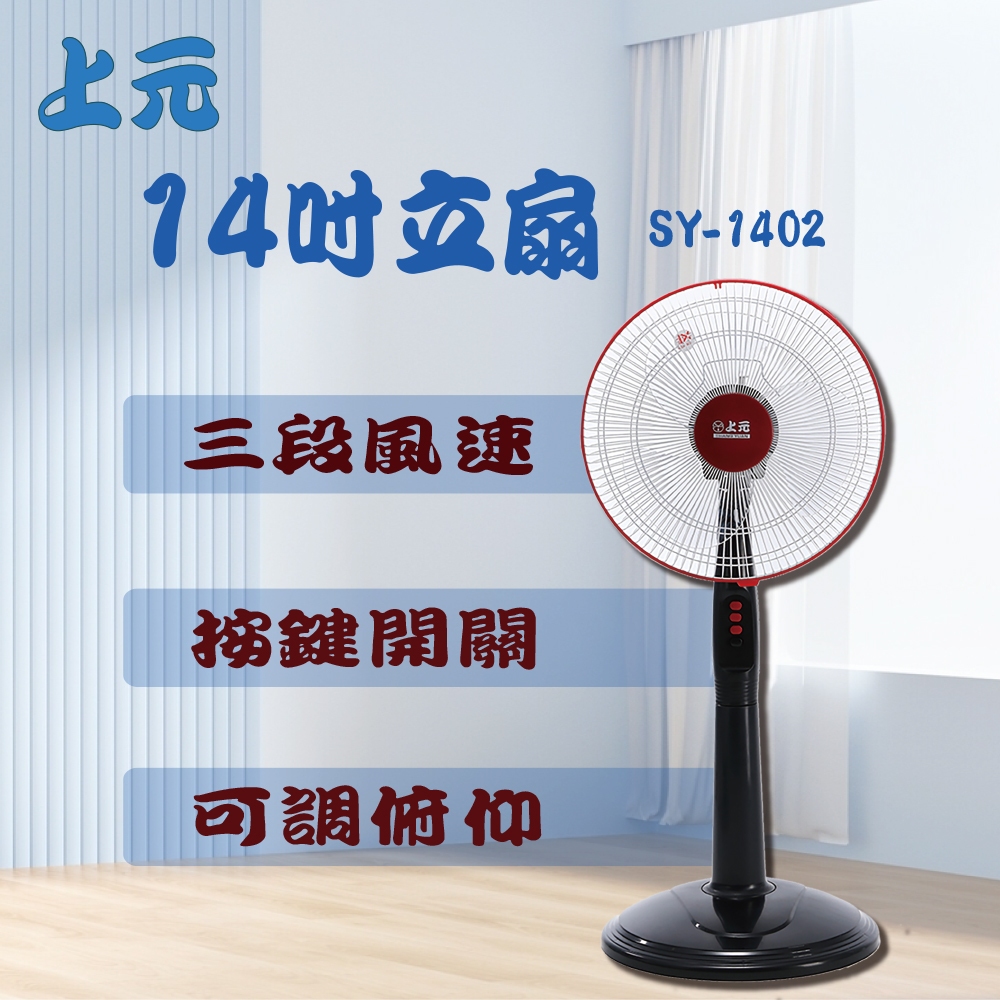 【上元】14吋立扇 (黑) SY-1402 14吋電扇 電風扇 晶工電扇 華元電扇 上元電扇