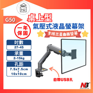 📺 支援三星曲面螢幕 📺NB 27-45吋桌上型氣壓式液晶螢幕架 / G50 三星 曲面螢幕 自帶USB孔