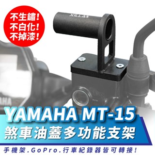 Xilla 煞車油蓋 多功能支架 YAMAHA MT-15 155 MT15 V2 專用 行車紀錄器 手機支架 轉接座