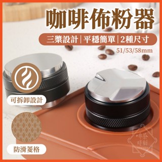 咖啡佈粉器 整粉器 壓粉器 咖啡壓粉器 咖啡填壓器 填粉器 壓粉錘 咖啡器具 義式咖啡器具 佈粉器【啡茶時刻】