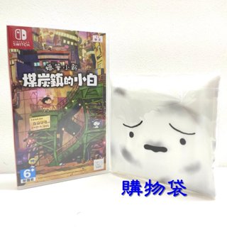 任天堂 Switch NS 蠟筆小新 煤炭鎮的小白 中文版 +限量購物袋