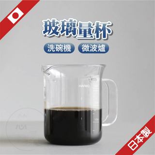 【耐熱】日本 hario 玻璃量杯 量杯 燒杯 300ml玻璃量杯 咖啡下壺 咖啡 咖啡下壺 咖啡分享壺 咖啡玻璃杯