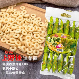 【童年味道】Oishi 上好佳 洋蔥圈 鮮蝦條 薯條 鮮蝦片 蝦餅迷你包 隨手包 家庭號 歡樂點心 18入90G 獨立包