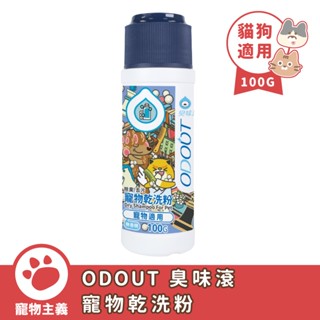 臭味滾 ODOUT 寵物乾洗粉 100g 寵物適用 除臭 去汙 無香精 犬貓適用 寵物清潔【寵物主義】