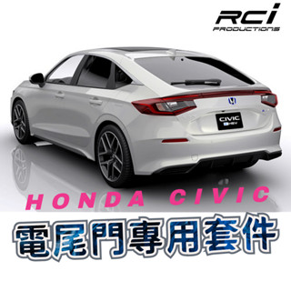 本田 11代 CIVIC 專用 電動尾門套件 HONDA 喜美 5門 電吸式 腳踢套件 可選購 專用開關