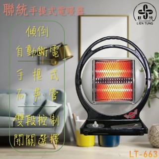 【小品五金百貨】含稅 臺灣現貨-聯統手提式石英管電暖器LT-663