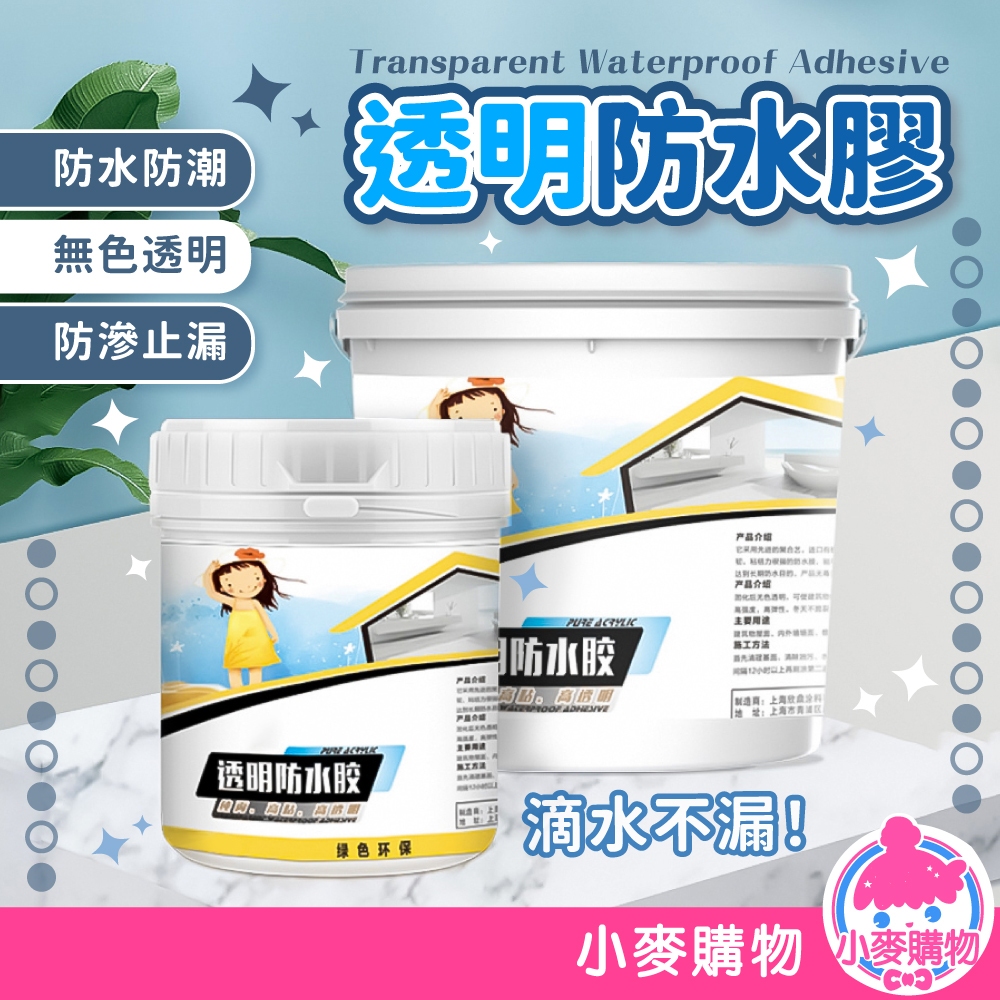 透明防水膠 防水膠 防水漆 透明防水漆 防水膠 牆壁透明防水膠 牆壁防水膠 補漏 補漏膠【小麥購物】【G782】
