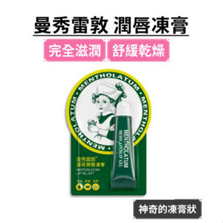 曼秀雷敦薄荷潤唇凍膏 護唇膏 曼秀雷敦護唇膏 藥用唇膏 唇膏 唇部保養