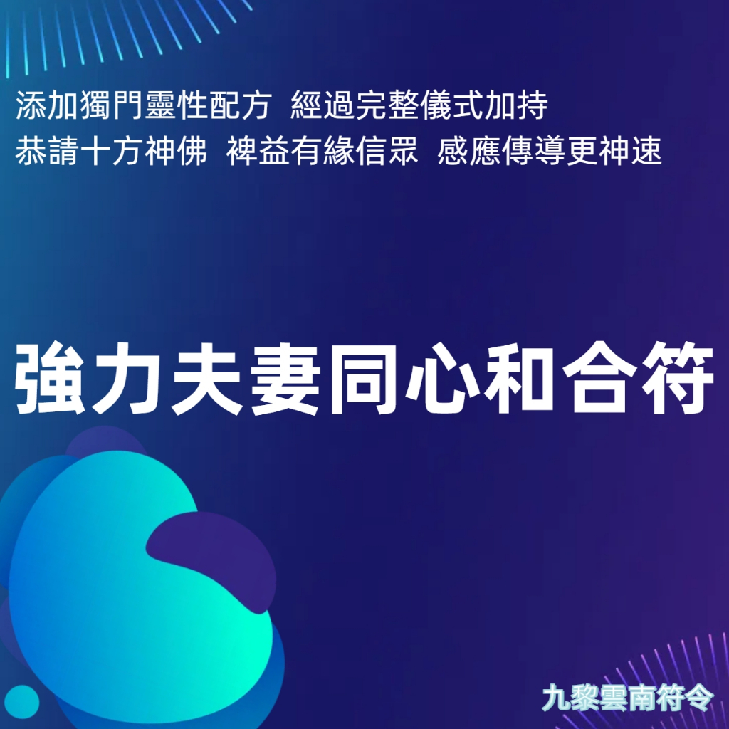 強力系列【九黎雲南符令】夫妻同心和合符 強化夫妻和諧 增加互動氣氛 家庭和諧 挽回愛情 夫妻和合 愛情 和合 和合符