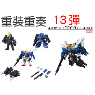 全新現貨 重灌X重奏 13 MS ENSEMBLE 全五種 萬代正版商品 扭蛋