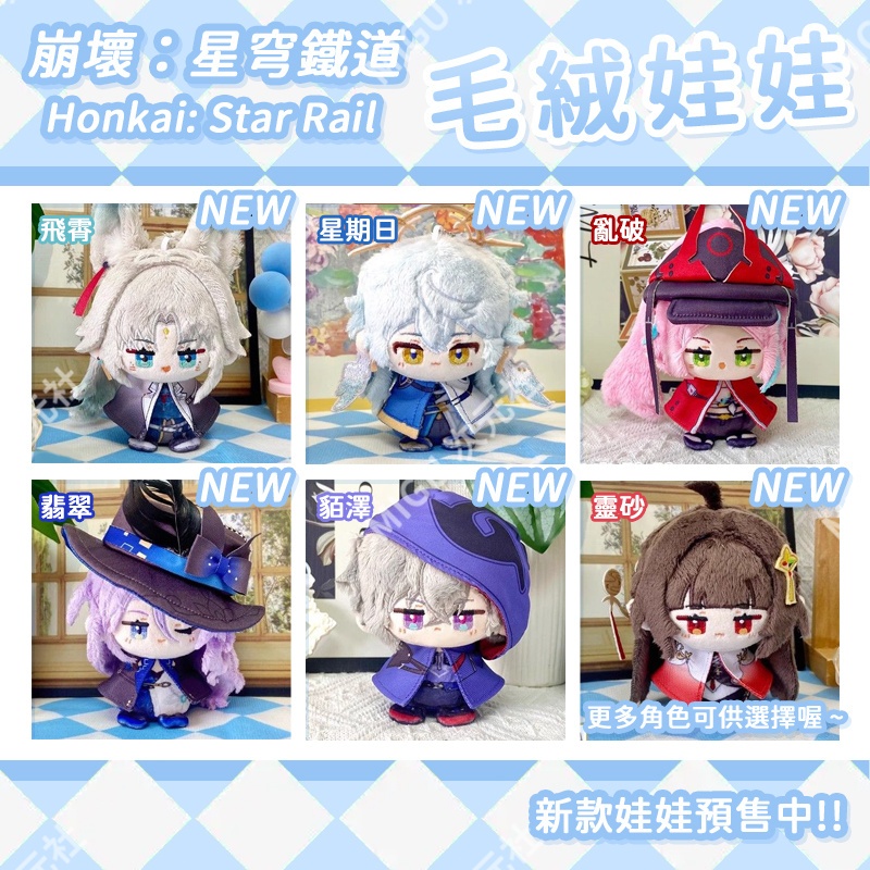 ✨MIGU次元✨崩壞：星穹鐵道 流螢 飛霄 波提歐 靈砂 砂金 亂破 星期日 黃泉 坐姿 娃娃 毛絨公仔 玩偶 同人谷子