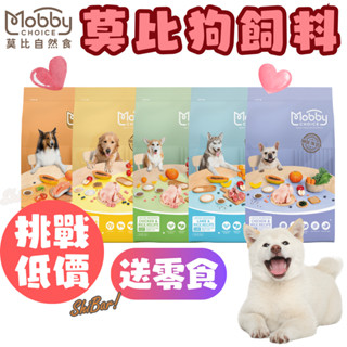 （挑戰低價️‍🔥送潔牙骨）莫比狗飼料 狗糧 無穀狗飼料 低卡飼料 幼犬飼料 成犬飼料 老犬飼料 狗糧 Mobby 高雄店