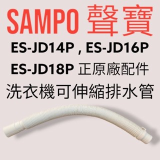 【SAMPO聲寶】原廠洗衣機排水管，ES-JD14P、ES-JD16P、ES-JD18P