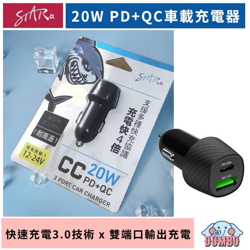 STAR 雙快充 PD+QC 20W 車載充電器 車用快充頭 車充 TypeC + USB-A