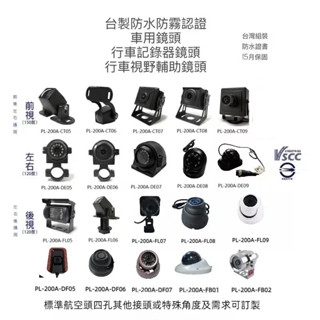 【星視錄】 臺製行車視野輔助鏡頭 臺灣雙認證高畫質 防水防霧認證 符合驗車標準保固15月 臺製鏡頭PL-200A系列