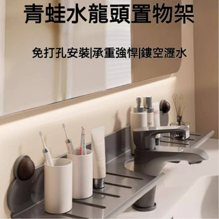【 收納集市✨ 臺灣出貨👍】原創水龍頭置物架💙廚房浴室皆可用💐無痕免打孔掛架 廚房瀝水架 洗漱收納神器 衛生間整理收納