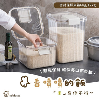 現貨速出【北歐小舖WindHouse】密封保鮮米箱 附量杯 米箱 五穀 寵物 乾糧桶 飼料桶 收納 密封 米桶 密封桶