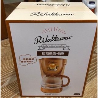 全新【Rilakkuma 拉拉熊】日本正版授權-咖啡機1.2L [便宜賣]