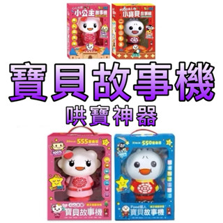 ⭐️睡前故事神器！哄寶寶入睡必備⭐️現貨［童趣店鋪]風車 FOOD超人 小寶貝故事機 心心水餃 小公主故事機 兒童故事機