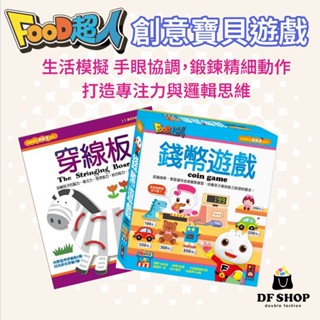 【風車圖書】FOOD超人創意寶貝遊戲盒-錢幣遊戲／穿線板 3歲以上 生活模擬學習 益智玩具 兒童教具 數學練習 金錢概念