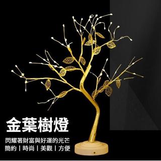 （臺灣現貨）LED裝飾金葉子樹燈，DIY造型，可拆式塑膠底座，USB開關模擬樹燈，裝飾小夜燈