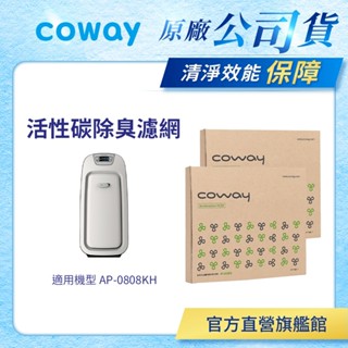 Coway 濾網 原廠耗材 活性碳 前置抗敏型 適用 AP 0808 KH 空氣清淨機 2入組 現貨 免運