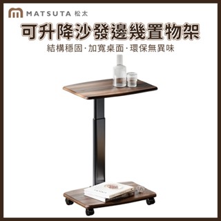 【MatsuTa 松太】小茶几 書桌 小書桌 家用茶臺 床頭邊桌 置物架 沙發邊幾 現代 簡約 筆記本電腦桌 升降移動帶