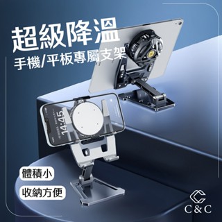⚡C&C精選⚡散熱器支架 平板散熱器支架 鋁合金 手機支架 手機架 直播散熱支架 折疊懶人支架 散熱支架 散熱專屬