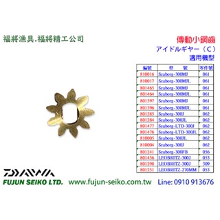 【福將漁具】Daiwa電動捲線器 傳動小銅齒