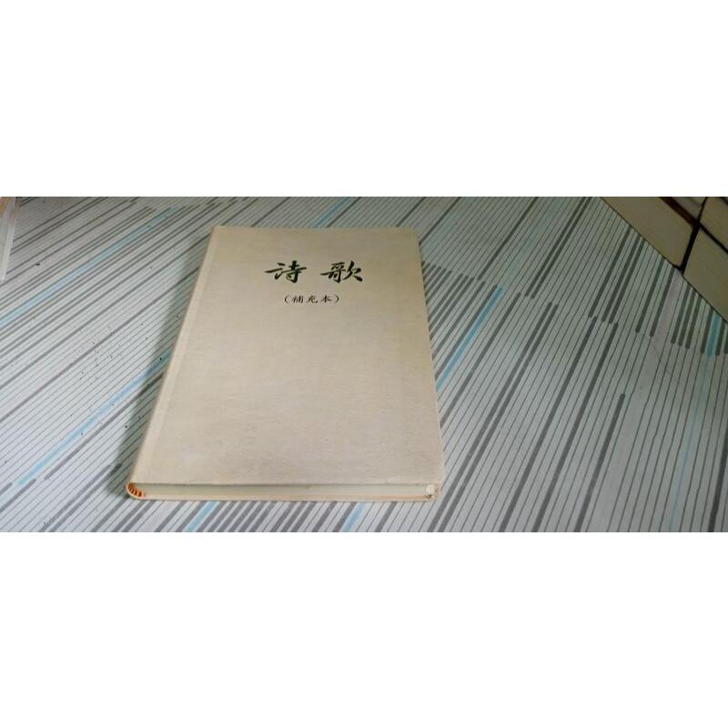 閱昇書鋪【 詩歌 (補充本) (米色) 】臺灣福音書店/櫃-A-3-8