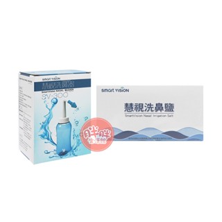 慧視 洗鼻器 (未滅菌) SV-300 300CC 慧視洗鼻鹽 30包/盒 洗鼻鹽【胖胖生活館】