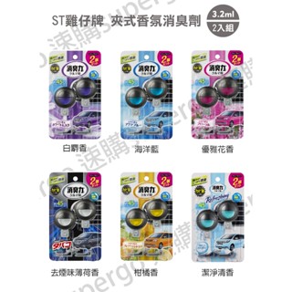 【臺灣現貨24H出貨-附發票】日本 ST雞仔牌 消臭力 車用夾式芳香劑 汽車芳香劑 室內香氛(3.2ml*2入裝)