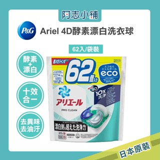 P&G Ariel PRO 10X酵素強洗淨漂白去汙消臭 4D 洗衣凝膠球 62顆 袋裝 洗衣球 酵素