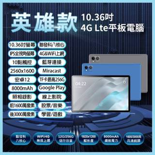 【臺灣現貨~隔日到貨】全新 英雄款 10.36吋 4G Lte平板電腦 volte新語音 安卓平板 可插電話卡 256G